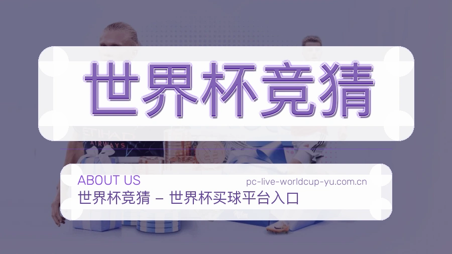 世界杯竞猜 品牌服务团队