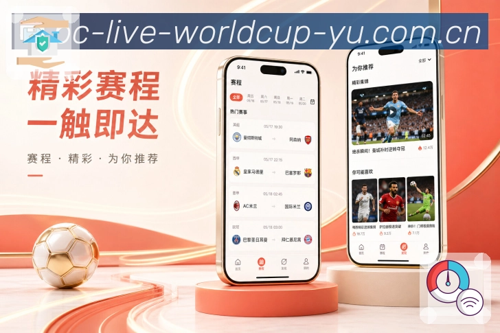 世界杯竞猜App热度亮点：热门比赛、热度排序、话题聚合和实时变化