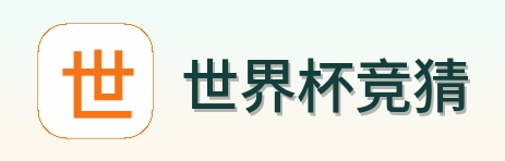 世界杯竞猜 品牌logo